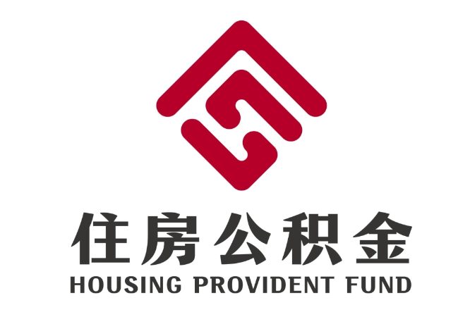 正镶白住房公积金代提